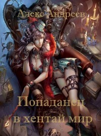 Книга Попаданец в хентай мир (СИ)