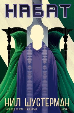 Книга Набат (ЛП)