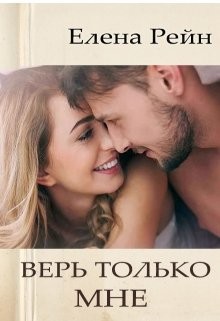 Книга Верь только мне (СИ)