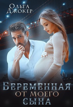 Книга Беременная от моего сына (СИ)