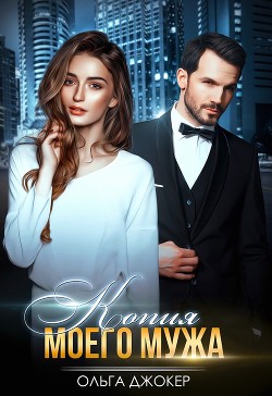 Книга Копия моего мужа (СИ)