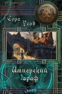 Книга Имперский граф (СИ)