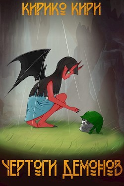 Книга Чертоги демонов (СИ)