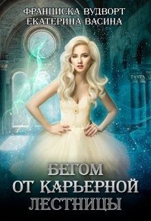 Книга Бегом от карьерной лестницы (СИ)