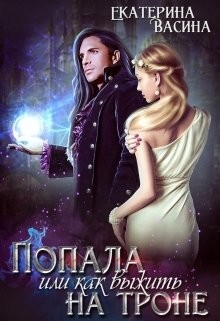 Книга Попала или как выжить на троне (СИ)