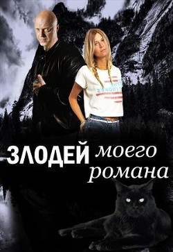 Книга Злодей моего романа. Кощей и Александра Прекрасная (СИ)