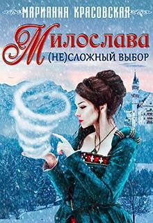 Читать онлайн книгу Милослава: (не)сложный выбор (СИ) автор Красовская Марианна Книга Милослава: (не)сложный выбор (СИ)