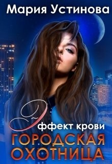 Книга Городская охотница (СИ)