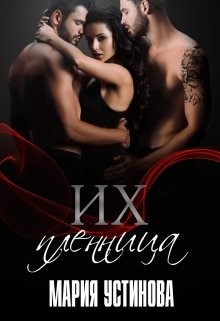 Книга Их пленница (СИ)