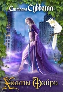 Книга Холмы Фэйри: Дэстини (СИ)