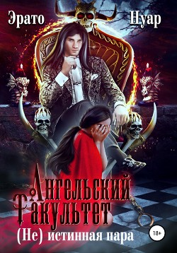 Книга Ангельский факультет. (Не) истинная пара (СИ)