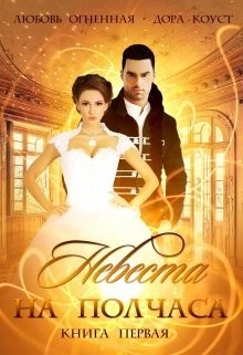 Книга Невеста на полчаса. Книга 2 (СИ)