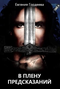 Книга В плену предсказаний (СИ)