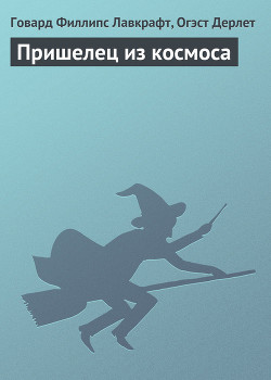 Книга Пришелец из космоса