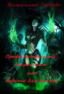 Книга Профессиональный некромант или Невеста для демона (СИ)