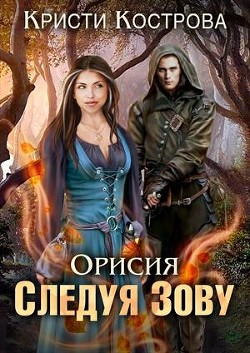 Книга Орисия. Следуя зову (СИ)