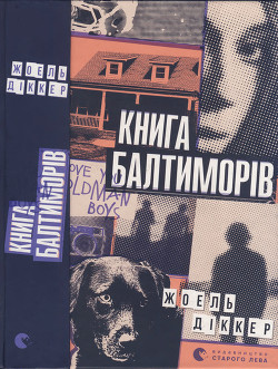 Читать онлайн книгу Книга Балтиморів автор Діккер Жоель Книга Книга Балтиморів