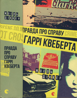 Читать онлайн книгу Правда про справу Гаррі Квеберта автор Діккер Жоель Книга Правда про справу Гаррі Квеберта