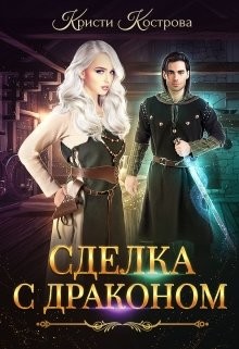 Книга Сделка с драконом (СИ)