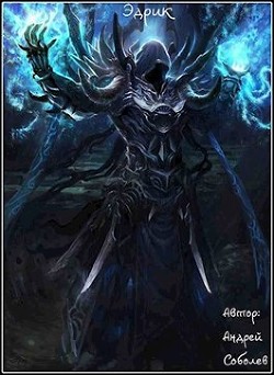 Книга Эдрик (СИ)