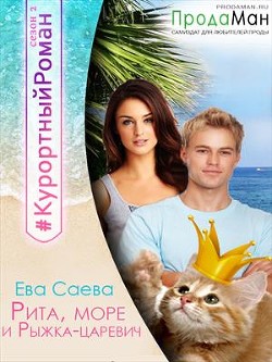 Читать онлайн книгу Рита, море и Рыжка-царевич (СИ) автор Саева Ева Книга Рита, море и Рыжка-царевич (СИ)
