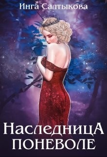 Книга Наследница поневоле (СИ)
