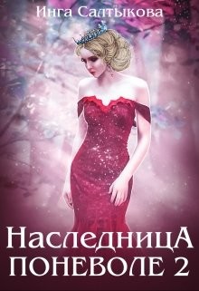 Книга Наследница поневоле 2 (СИ)