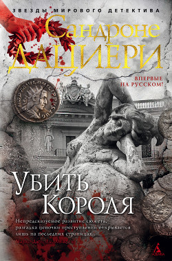 Книга Убить Короля