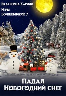 Книга Падал Новогодний снег (СИ)