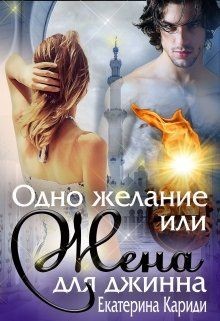 Книга Одно желание или Жена для джинна (СИ)