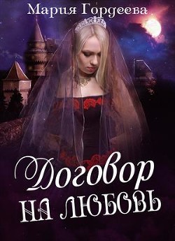 Книга Договор на любовь (СИ)