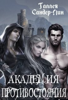 Книга Академия противостояния (СИ)