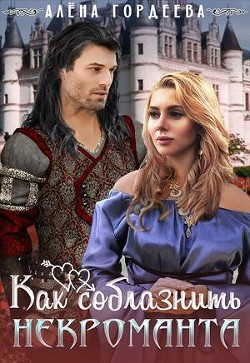 Книга Как соблазнить некроманта (СИ)