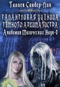 Книга Талантливая ученица тёмного архимагистра (СИ)