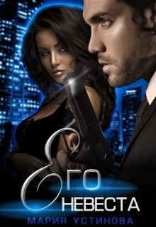 Книга Его невеста (СИ)