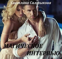 Книга Магическое интервью (СИ)