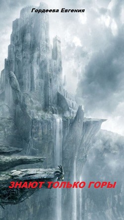 Книга Знают только горы (СИ)