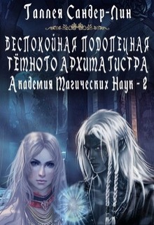 Книга Беспокойная подопечная темного архимагистра (СИ)