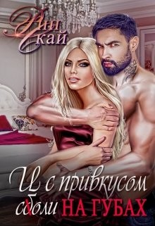 Книга И с привкусом соли на губах (СИ)