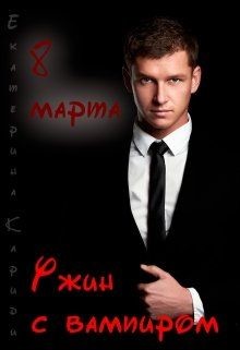 Книга 8 марта. Ужин с вампиром (СИ)