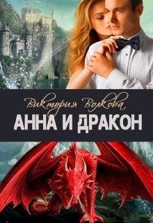 Книга Анна и Дракон (СИ)