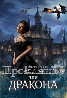 Книга Проклятье для дракона (СИ)