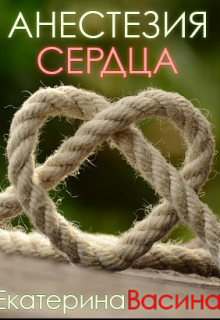 Книга Анестезия сердца (СИ)