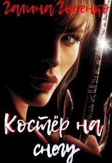 Книга Костер на снегу (СИ)