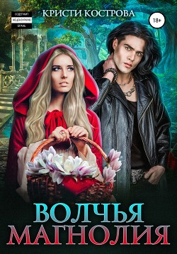 Книга Волчья магнолия (СИ)