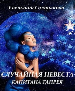 Книга Случайная невеста капитана Танрея (СИ)