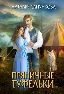 Книга Пряничные туфельки (СИ)