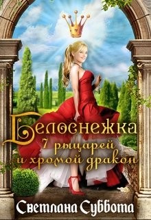Книга Белоснежка, 7 рыцарей и хромой дракон (СИ)
