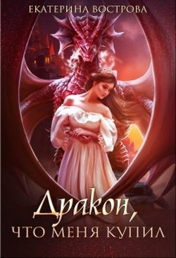 Книга Дракон, что меня купил (СИ)