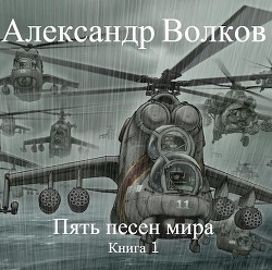 Книга Пять песен мира (СИ)